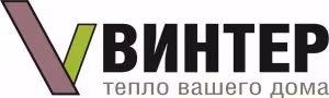 Винтер